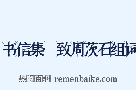 书信集·致周茨石组词是什么意思的图片